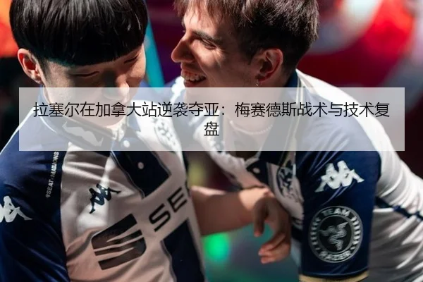 la-sai-er-zai-jia-na-da-zhan-ni-xi-duo-ya-mei-sai-de-si-zhan-shu-yu-ji-shu-fu-pan-2-233.jpg